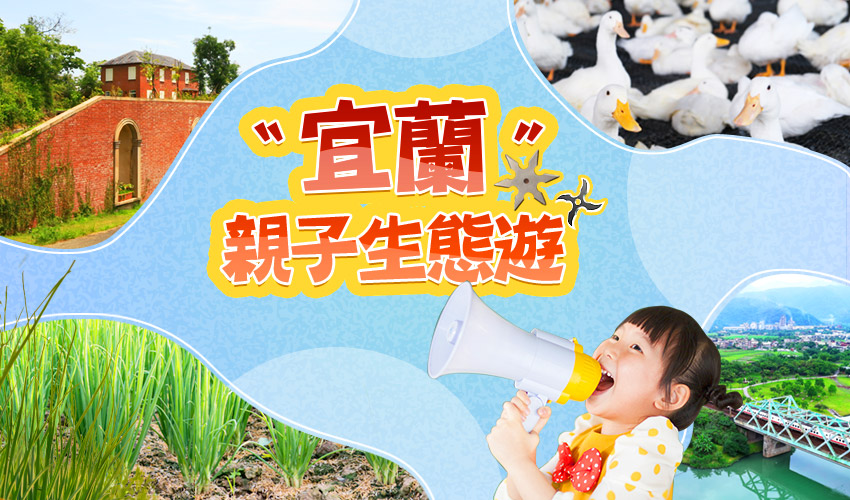 宜蘭親子生態遊２日-船遊冬山河、蔥寶寶農夫體驗DIY、仁山植物園、宜蘭忍者村、人氣養鴨農場、大碗公溜滑梯(台北出發)